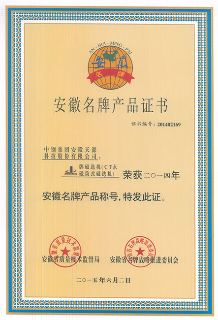 安徽省名牌產品證書