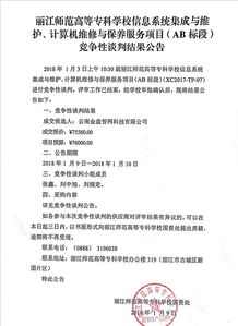 麗江師范高等專科學(xué)校信息系統(tǒng)集成及維護計算機維修與保養(yǎng)服務(wù)項目AB標(biāo)段競爭性談判結(jié)果公告